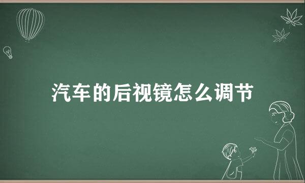 汽车的后视镜怎么调节