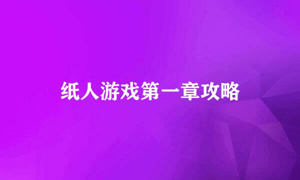 纸人游戏第一章攻略
