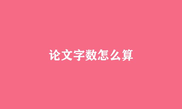 论文字数怎么算