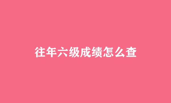 往年六级成绩怎么查