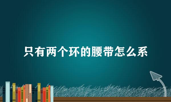 只有两个环的腰带怎么系