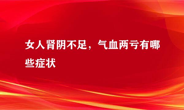 女人肾阴不足，气血两亏有哪些症状