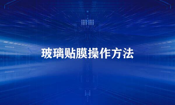 玻璃贴膜操作方法
