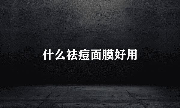 什么祛痘面膜好用