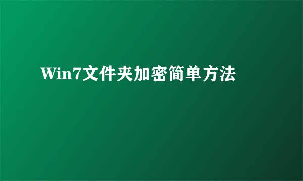 Win7文件夹加密简单方法