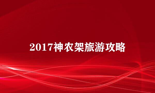 2017神农架旅游攻略