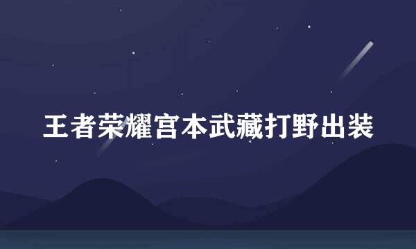 王者荣耀宫本武藏打野出装