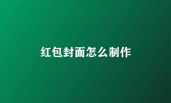 红包封面怎么制作