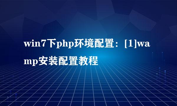 win7下php环境配置：[1]wamp安装配置教程