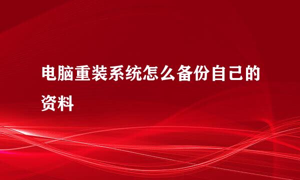 电脑重装系统怎么备份自己的资料