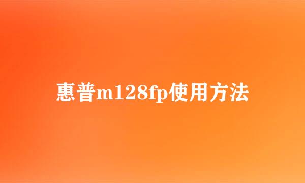惠普m128fp使用方法