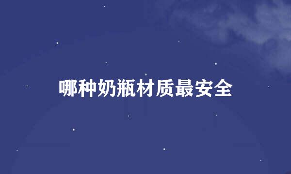 哪种奶瓶材质最安全