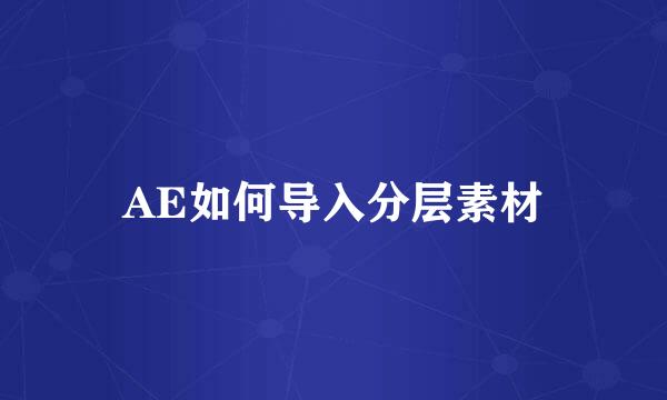 AE如何导入分层素材