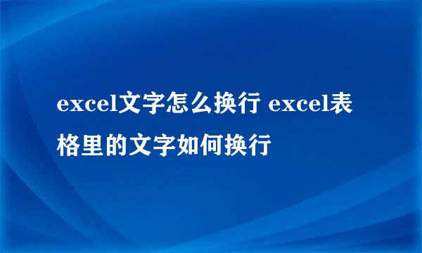 excel文字怎么换行 excel表格里的文字如何换行