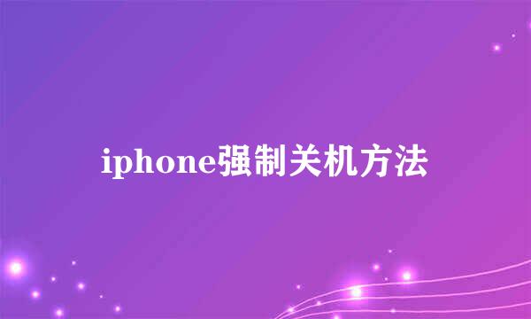 iphone强制关机方法