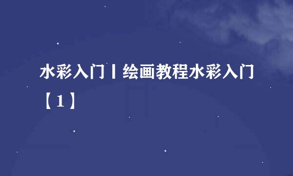 水彩入门丨绘画教程水彩入门【1】