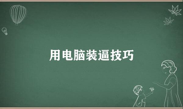 用电脑装逼技巧