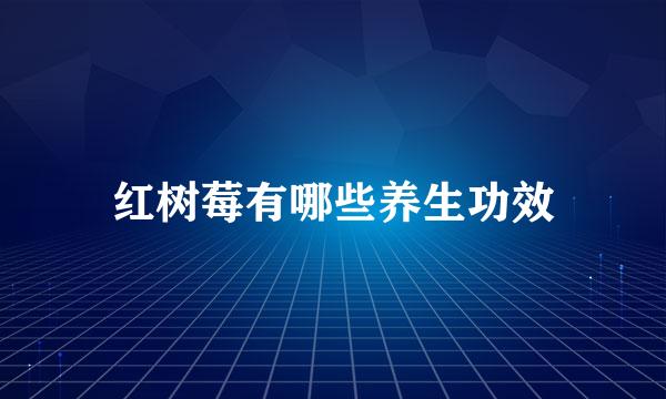 红树莓有哪些养生功效
