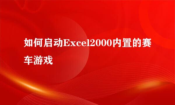 如何启动Excel2000内置的赛车游戏