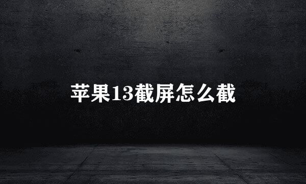 苹果13截屏怎么截