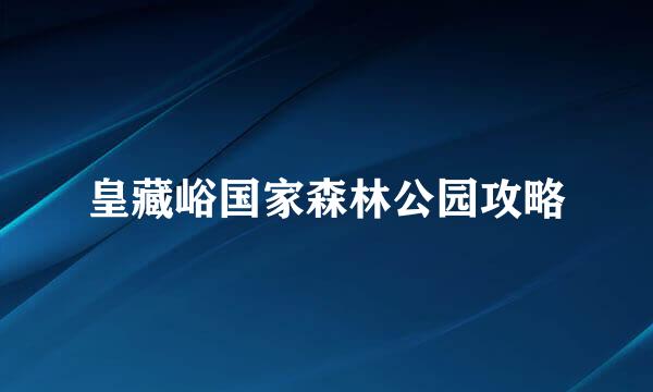 皇藏峪国家森林公园攻略