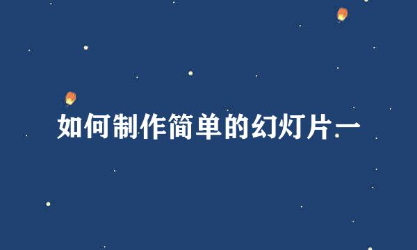 如何制作简单的幻灯片一