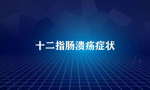 十二指肠溃疡症状