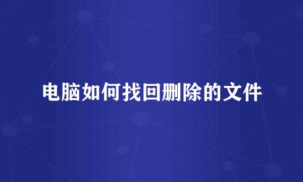 电脑如何找回删除的文件