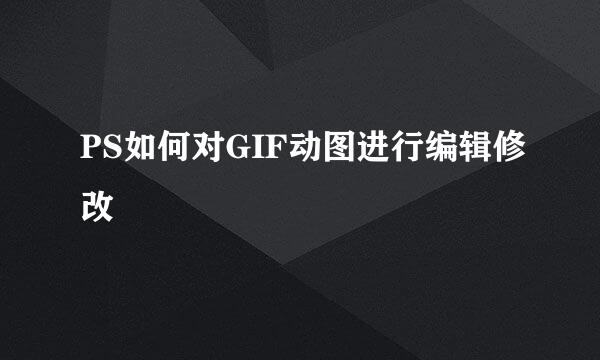 PS如何对GIF动图进行编辑修改