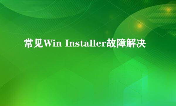 常见Win Installer故障解决