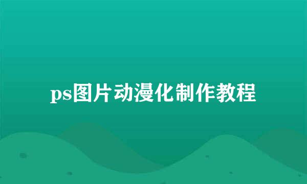 ps图片动漫化制作教程