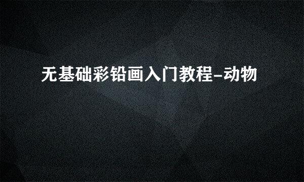 无基础彩铅画入门教程-动物