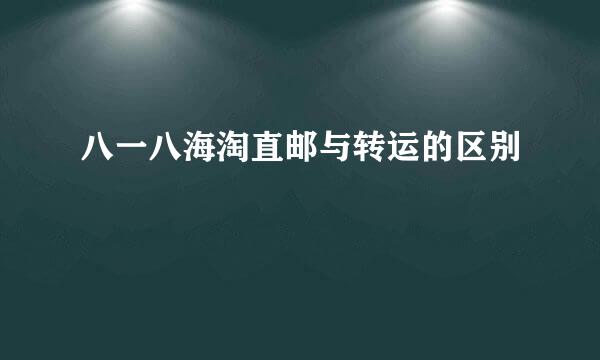 八一八海淘直邮与转运的区别