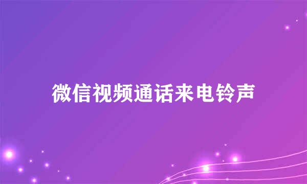 微信视频通话来电铃声