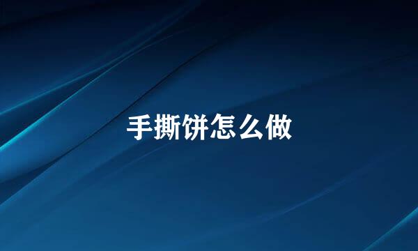 手撕饼怎么做