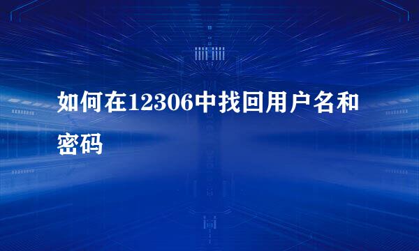 如何在12306中找回用户名和密码