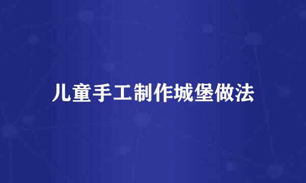 儿童手工制作城堡做法