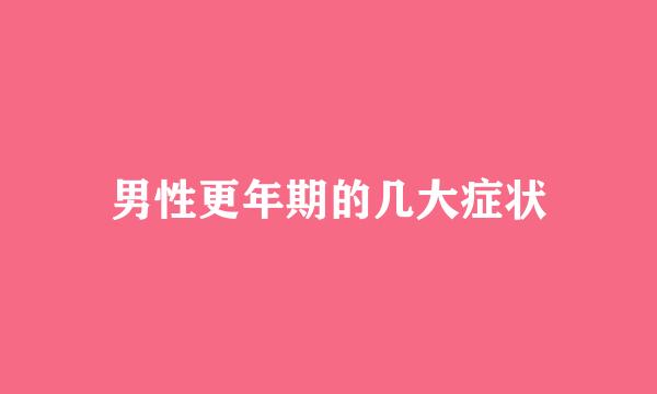 男性更年期的几大症状