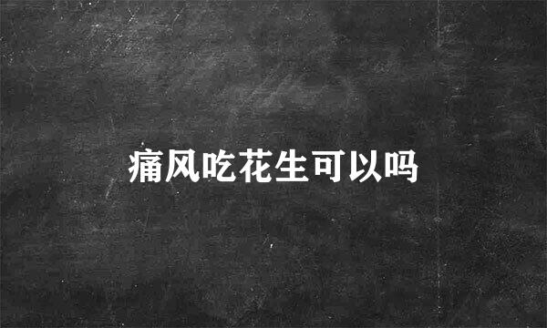 痛风吃花生可以吗