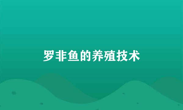 罗非鱼的养殖技术