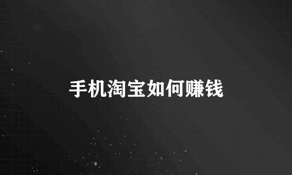 手机淘宝如何赚钱
