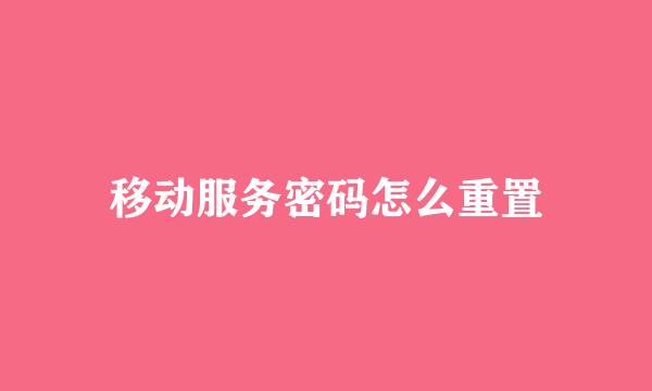移动服务密码怎么重置