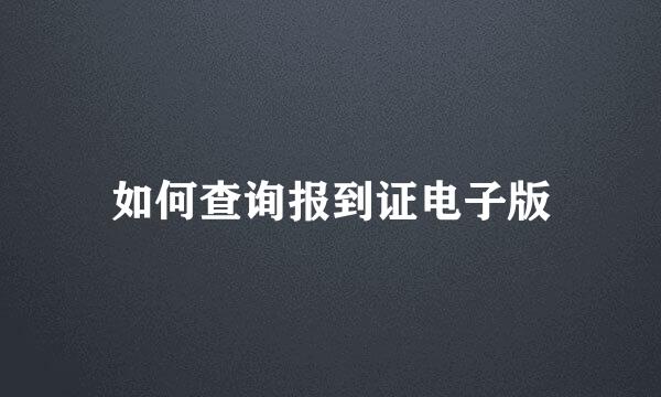 如何查询报到证电子版