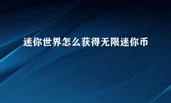 迷你世界怎么获得无限迷你币