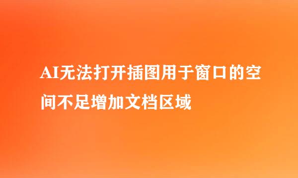 AI无法打开插图用于窗口的空间不足增加文档区域