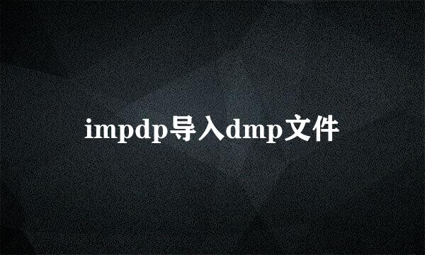 impdp导入dmp文件