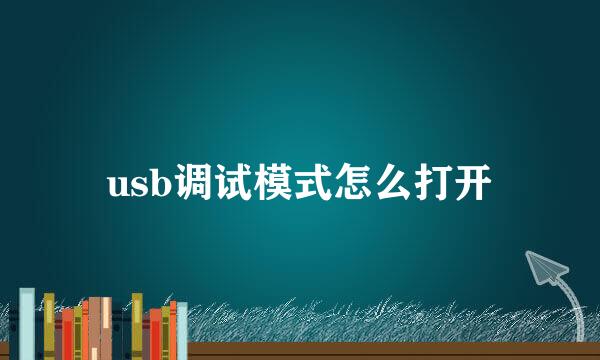usb调试模式怎么打开