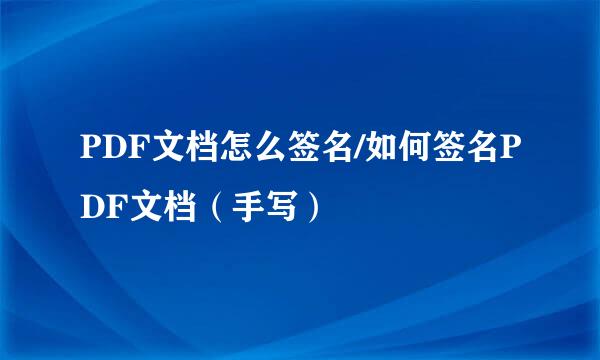 PDF文档怎么签名/如何签名PDF文档（手写）