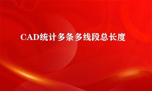 CAD统计多条多线段总长度
