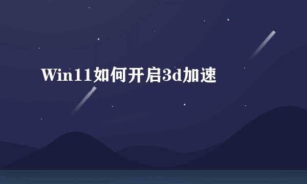 Win11如何开启3d加速